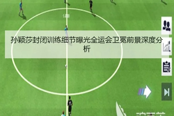 孙颖莎封闭训练细节曝光全运会卫冕前景深度分析